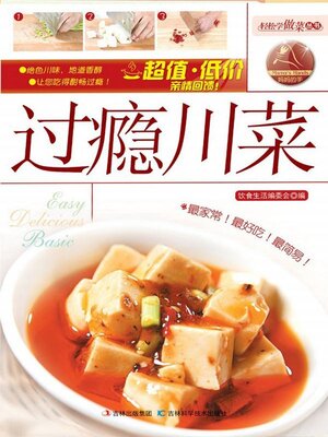 cover image of 过瘾川菜